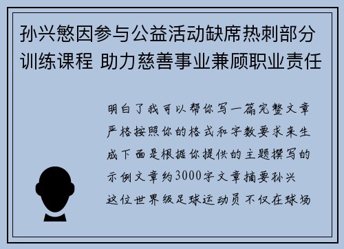 孙兴慜因参与公益活动缺席热刺部分训练课程 助力慈善事业兼顾职业责任