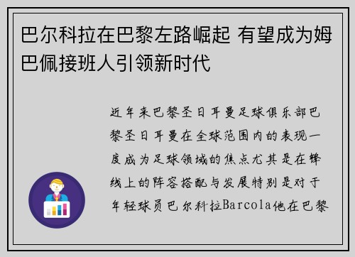 巴尔科拉在巴黎左路崛起 有望成为姆巴佩接班人引领新时代