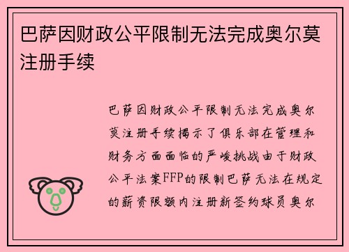 巴萨因财政公平限制无法完成奥尔莫注册手续