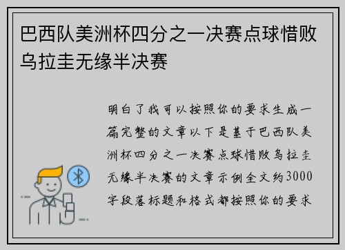 巴西队美洲杯四分之一决赛点球惜败乌拉圭无缘半决赛