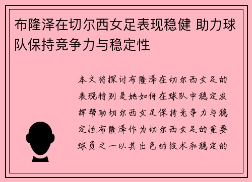 布隆泽在切尔西女足表现稳健 助力球队保持竞争力与稳定性 布隆泽在切尔西女足表现稳健 助力球队保持竞争力与稳定性
