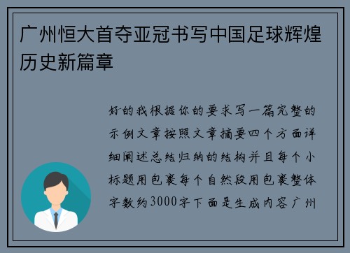 广州恒大首夺亚冠书写中国足球辉煌历史新篇章