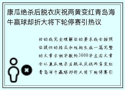 康瓜绝杀后脱衣庆祝两黄变红青岛海牛赢球却折大将下轮停赛引热议