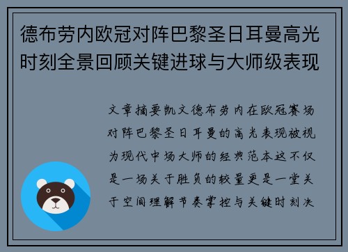 德布劳内欧冠对阵巴黎圣日耳曼高光时刻全景回顾关键进球与大师级表现解析