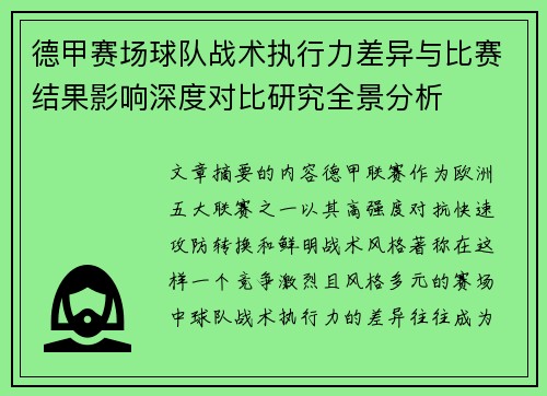 德甲赛场球队战术执行力差异与比赛结果影响深度对比研究全景分析 德甲赛场球队战术执行力差异与比赛结果影响深度对比研究全景分析
