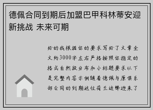 德佩合同到期后加盟巴甲科林蒂安迎新挑战 未来可期