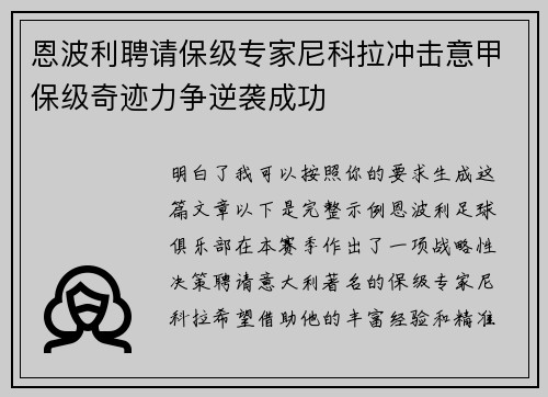 恩波利聘请保级专家尼科拉冲击意甲保级奇迹力争逆袭成功