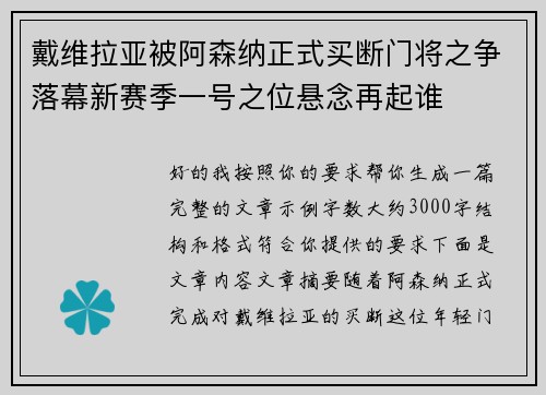 戴维拉亚被阿森纳正式买断门将之争落幕新赛季一号之位悬念再起谁