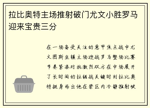 拉比奥特主场推射破门尤文小胜罗马迎来宝贵三分