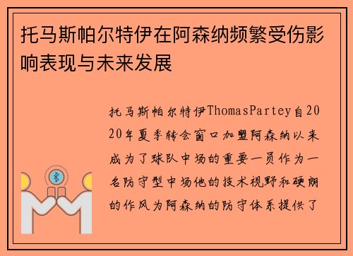 托马斯帕尔特伊在阿森纳频繁受伤影响表现与未来发展