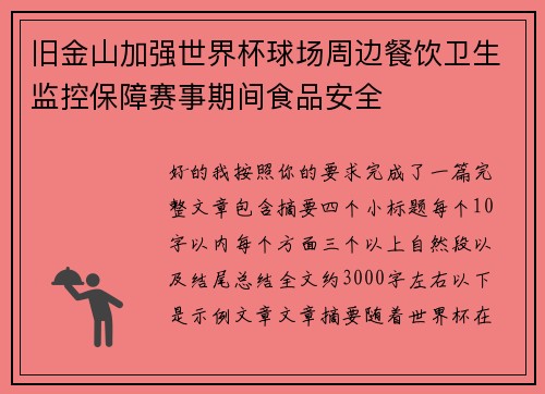 旧金山加强世界杯球场周边餐饮卫生监控保障赛事期间食品安全 旧金山加强世界杯球场周边餐饮卫生监控保障赛事期间食品安全