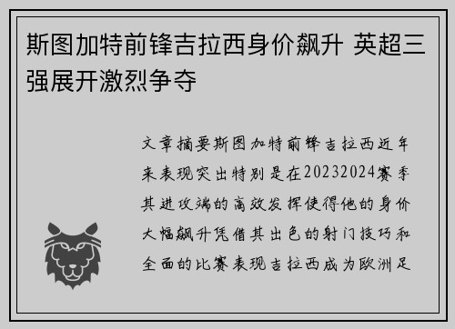 斯图加特前锋吉拉西身价飙升 英超三强展开激烈争夺