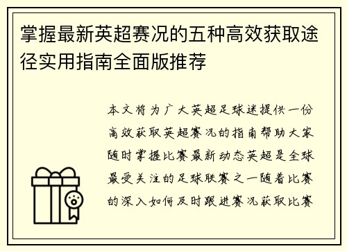 掌握最新英超赛况的五种高效获取途径实用指南全面版推荐