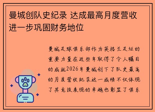 曼城创队史纪录 达成最高月度营收 进一步巩固财务地位