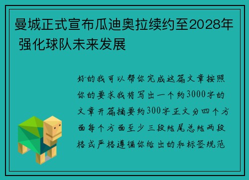 曼城正式宣布瓜迪奥拉续约至2028年 强化球队未来发展