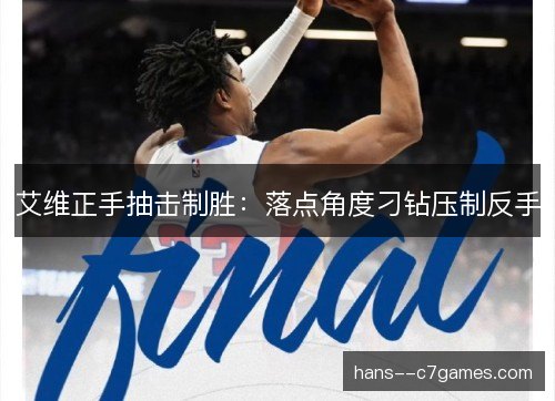 艾维正手抽击制胜：落点角度刁钻压制反手