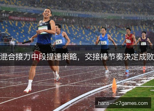 混合接力中段提速策略，交接棒节奏决定成败