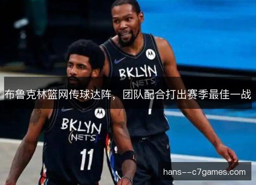 布鲁克林篮网传球达阵,团队配合打出赛季最佳一战 布鲁克林篮网传球达阵,团队配合打出赛季最佳一战