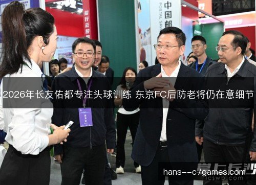 2026年长友佑都专注头球训练 东京FC后防老将仍在意细节